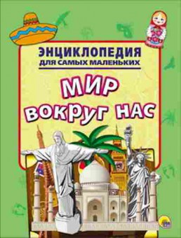 Книга Мир вокруг нас, 11-11476, Баград.рф